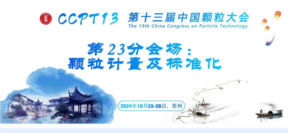 我司携手TOPAS公司Daniel博士受邀在CCPT13（第23分会场：颗粒计量及标准化）带来报告