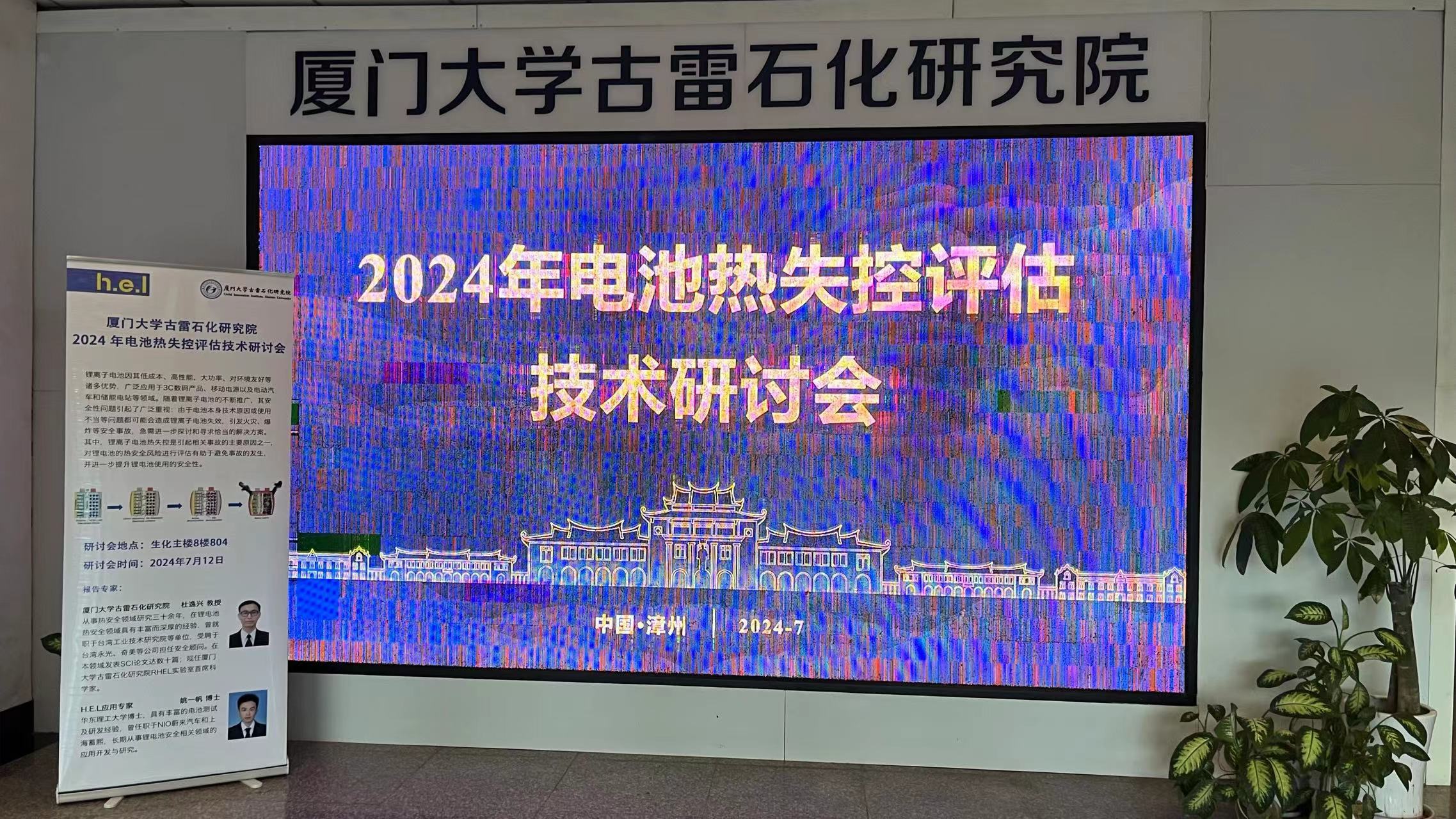 H.E.L 与厦大古雷院联合举办2024年电池热失控评估技术研讨会圆满结束