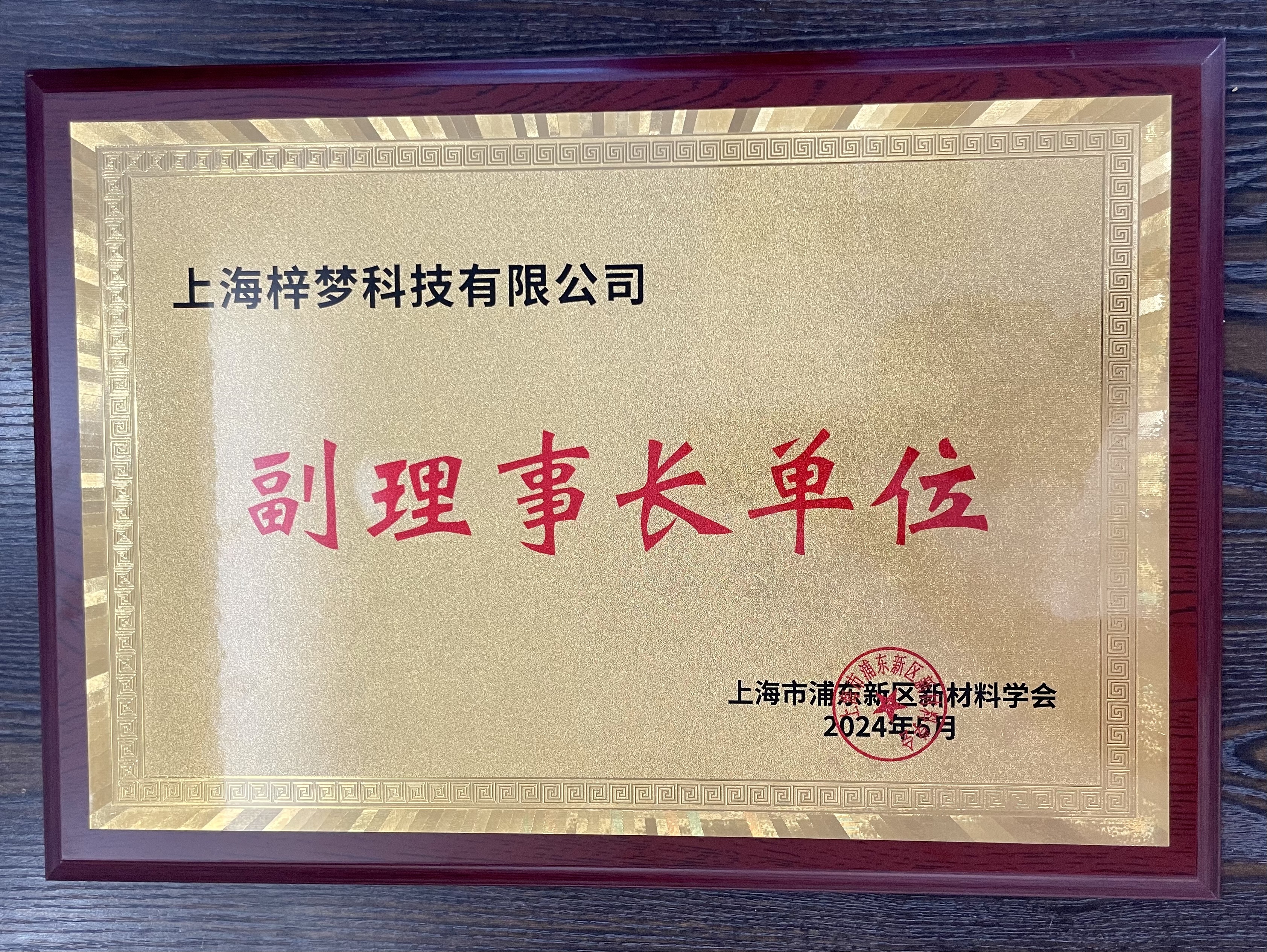热烈祝贺上海梓梦科技有限公司成为上海浦东新区新材料学会 副理事长单位