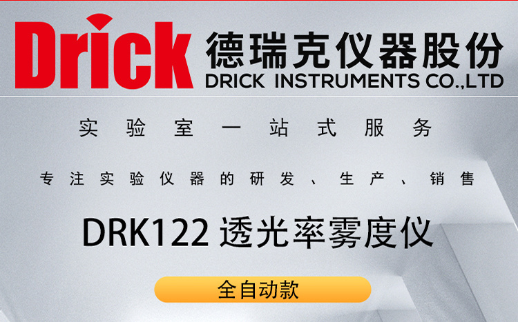 德瑞克光电检测仪器 DRK122 全自动透光率雾度仪
