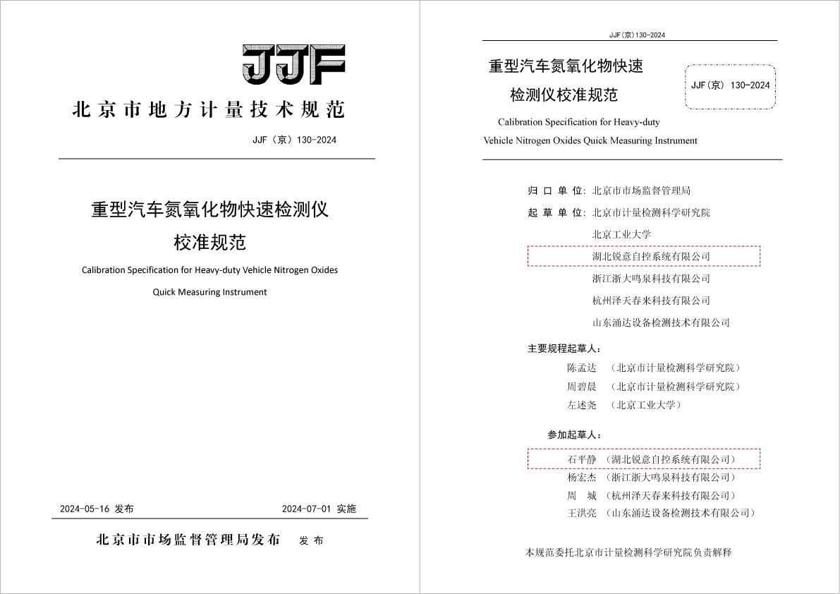 四方仪器参与起草制定的北京市地方计量技术规范获批发布实施