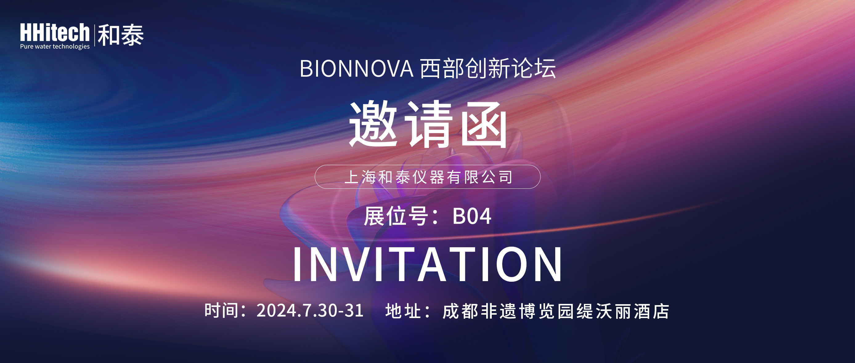 和泰展讯| 2024 BIONNOVA 西部创新论坛