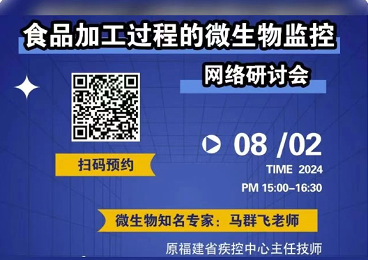 《食品加工过程中微生物监控》直播预约火热进行中