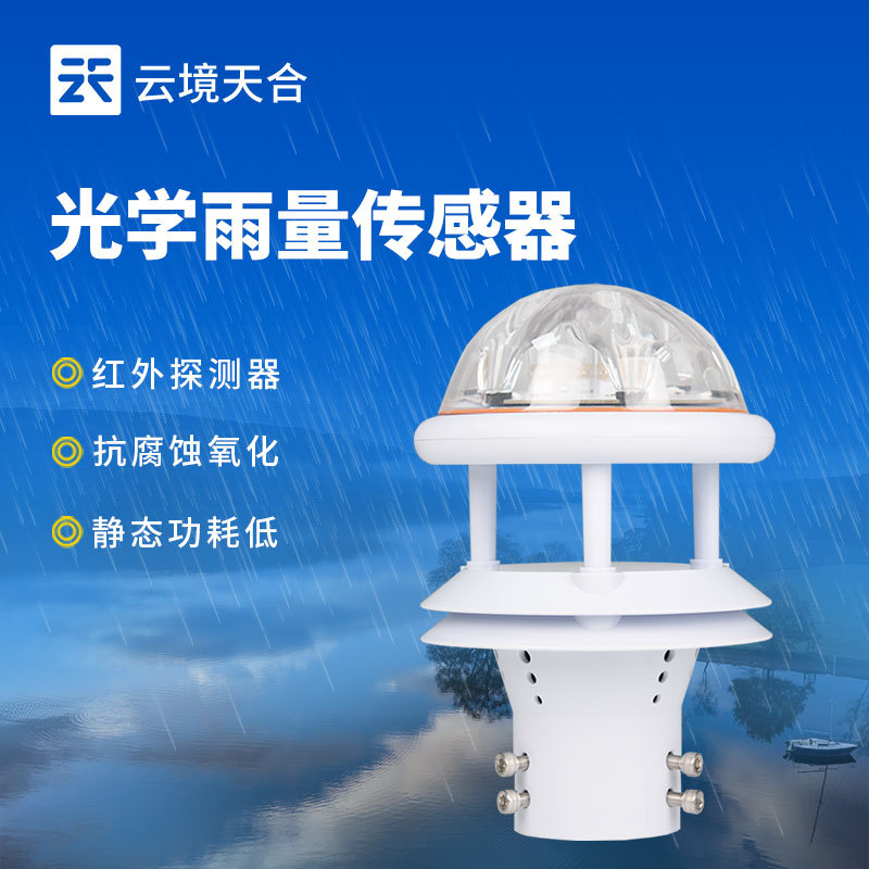 红外雨量传感器-一款高度集成的光学雨量传感器2024顺丰包邮+全+国+发+货