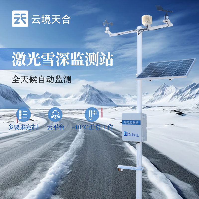 雪深监测仪-一款提高雪天提高道路通行能力的激光雪深监测站2024天合顺丰包邮