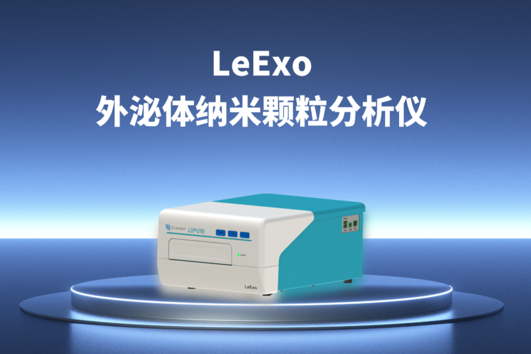 新品发布| LeExo 外泌体纳米颗粒分析仪：以MetaSPR技术为核心，加速研究进程