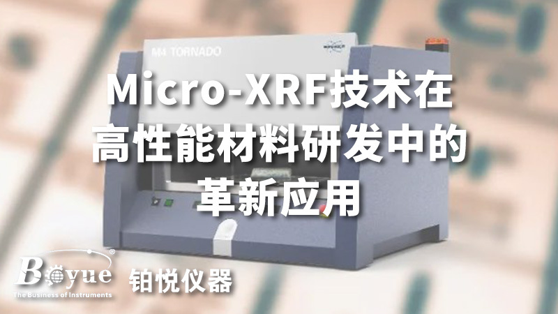 Micro-XRF技术在高性能材料研发中的革新应用