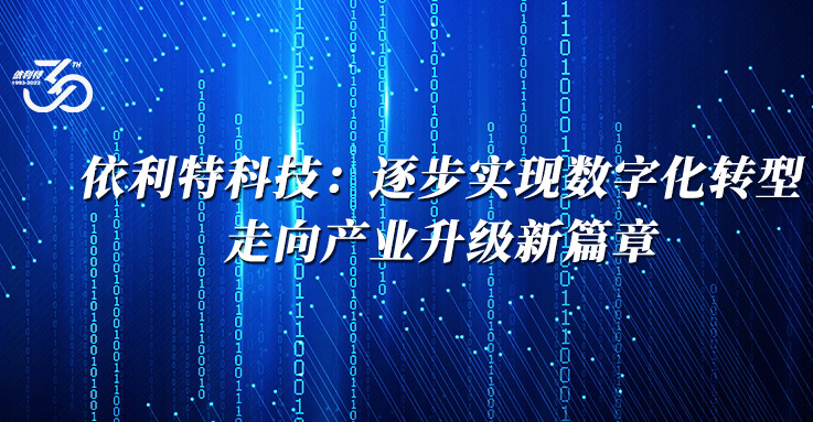 依利特科技：逐步实现数字化转型，走向产业升级新篇章