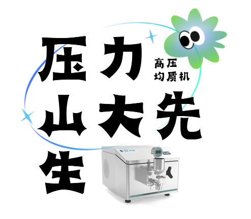 实验室笑料百出，高压均质机“压力山大”先生的幽默科研日常