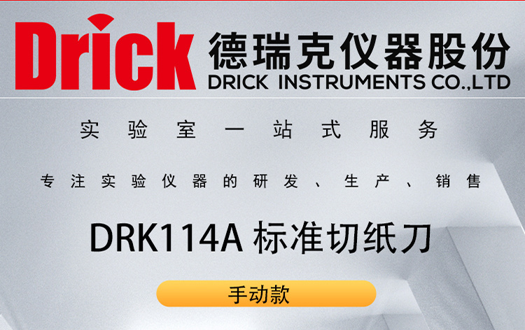 德瑞克纸张纸板性能测定辅助设备 DRK114A标准切纸刀