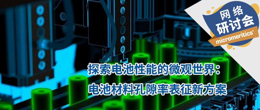 探索电池性能的微观世界：麦克仪器电池材料孔隙率表征新方案