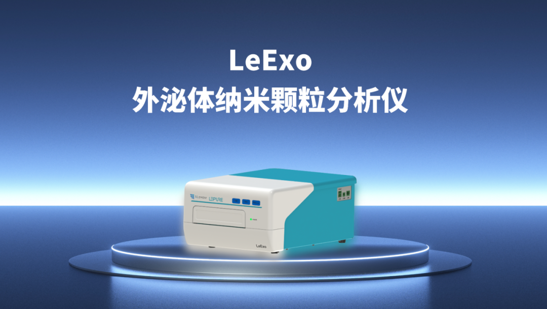 量准 x 乐纯生物，打破外泌体分析壁垒 -- LeExo 外泌体纳米颗粒分析仪震撼上市