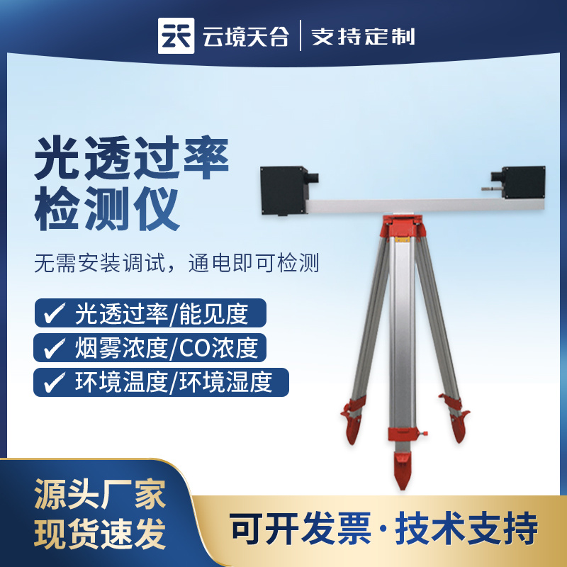 便携式光透过率检测仪