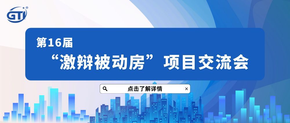 会议邀约 | GTI吉泰精密邀您参加第16届“激辩被动房”项目交流会（哈尔滨）