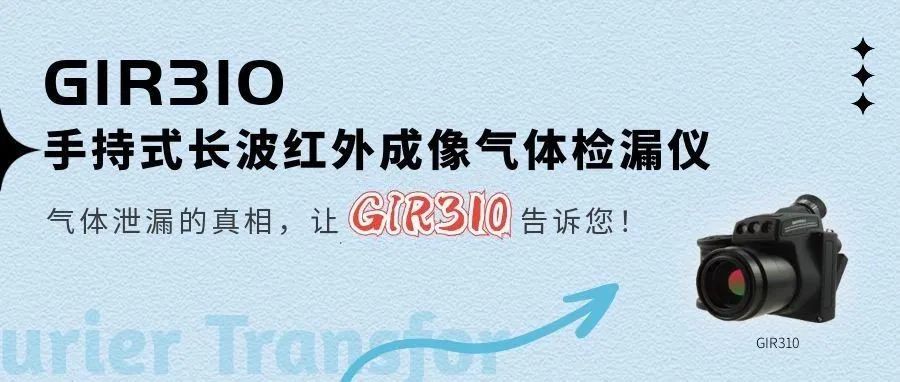 每周一荐 | GIR310手持式长波红外成像气体检漏仪