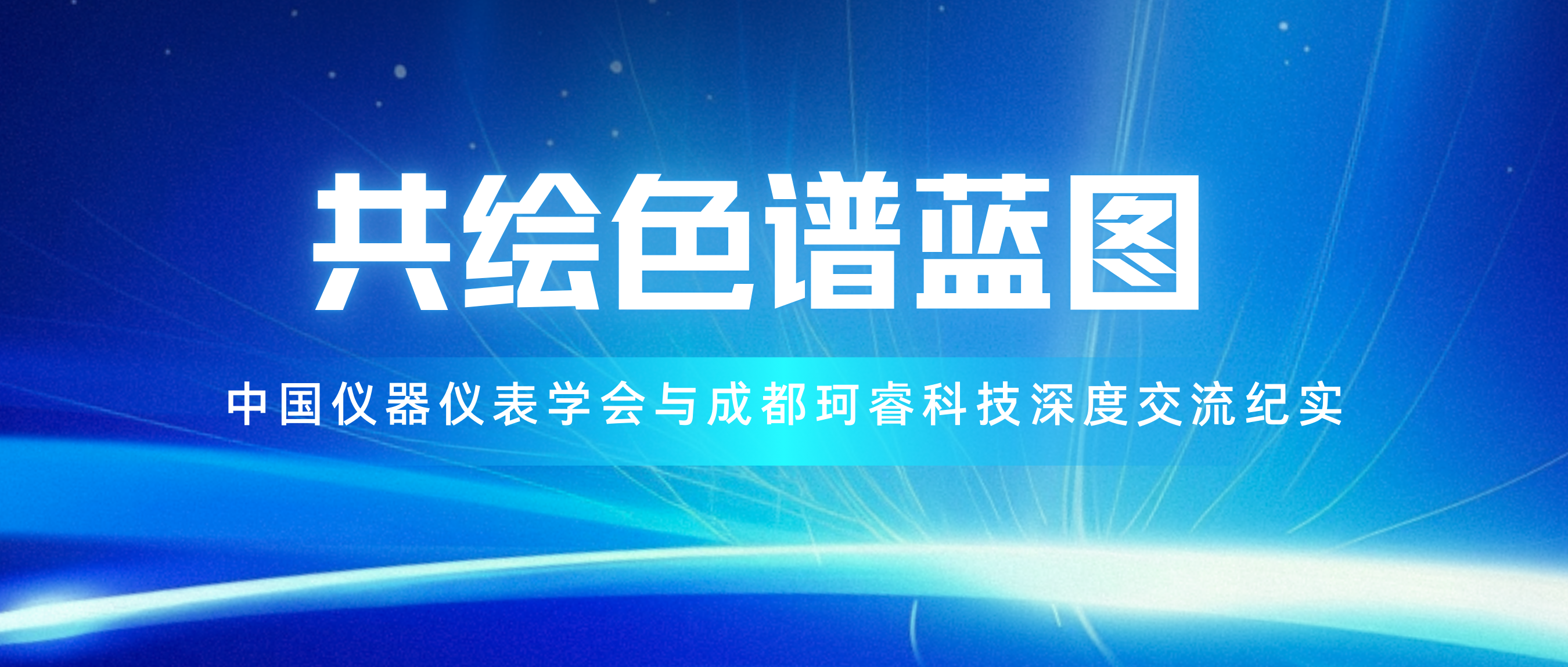 共绘色谱蓝图—中国仪器仪表学会与成都珂睿科技深度交流纪实