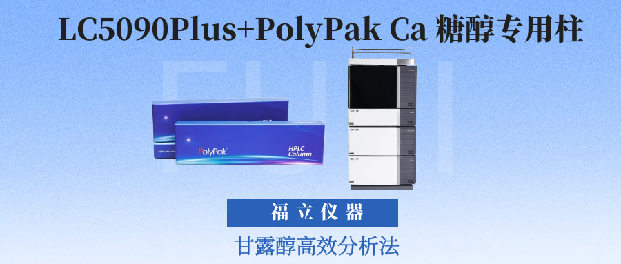 福立液相与PolyPak Ca糖醇专用色谱柱完美结合,实现甘露醇高效分离分析