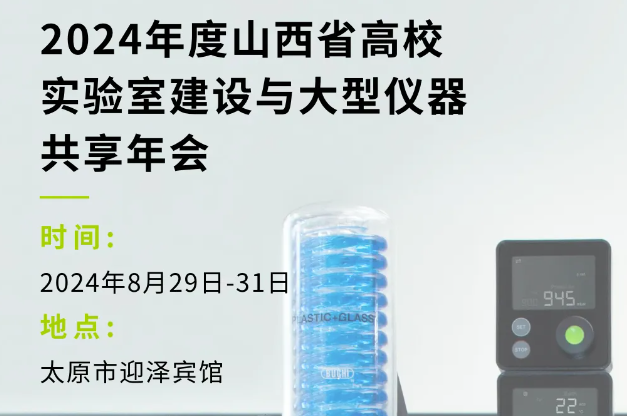 瑞士步琦参加2024年度山西省高校实验室建设与大型仪器共享年会