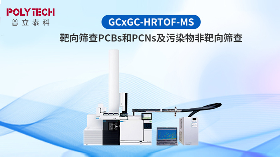 GCxGC-HRTOF-MS靶向筛查PCBs和PCNs及污染物非靶向筛查