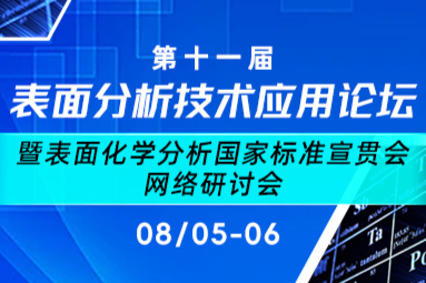 院士领衔！万人齐聚云端！第十一届表面分析技术应用论坛暨表面化学分析国家标准宣贯会开幕！