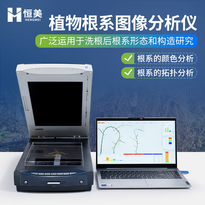 植物根系图像分析仪-一款分析植物根系长度的仪器2024仪器讲解