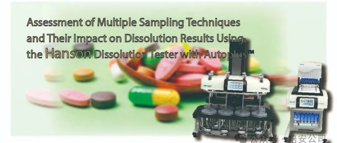 【Hanson】评估多种取样技术对Hanson溶解测试仪结果的影响