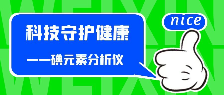 应用方案|科技守护健康——碘元素分析仪