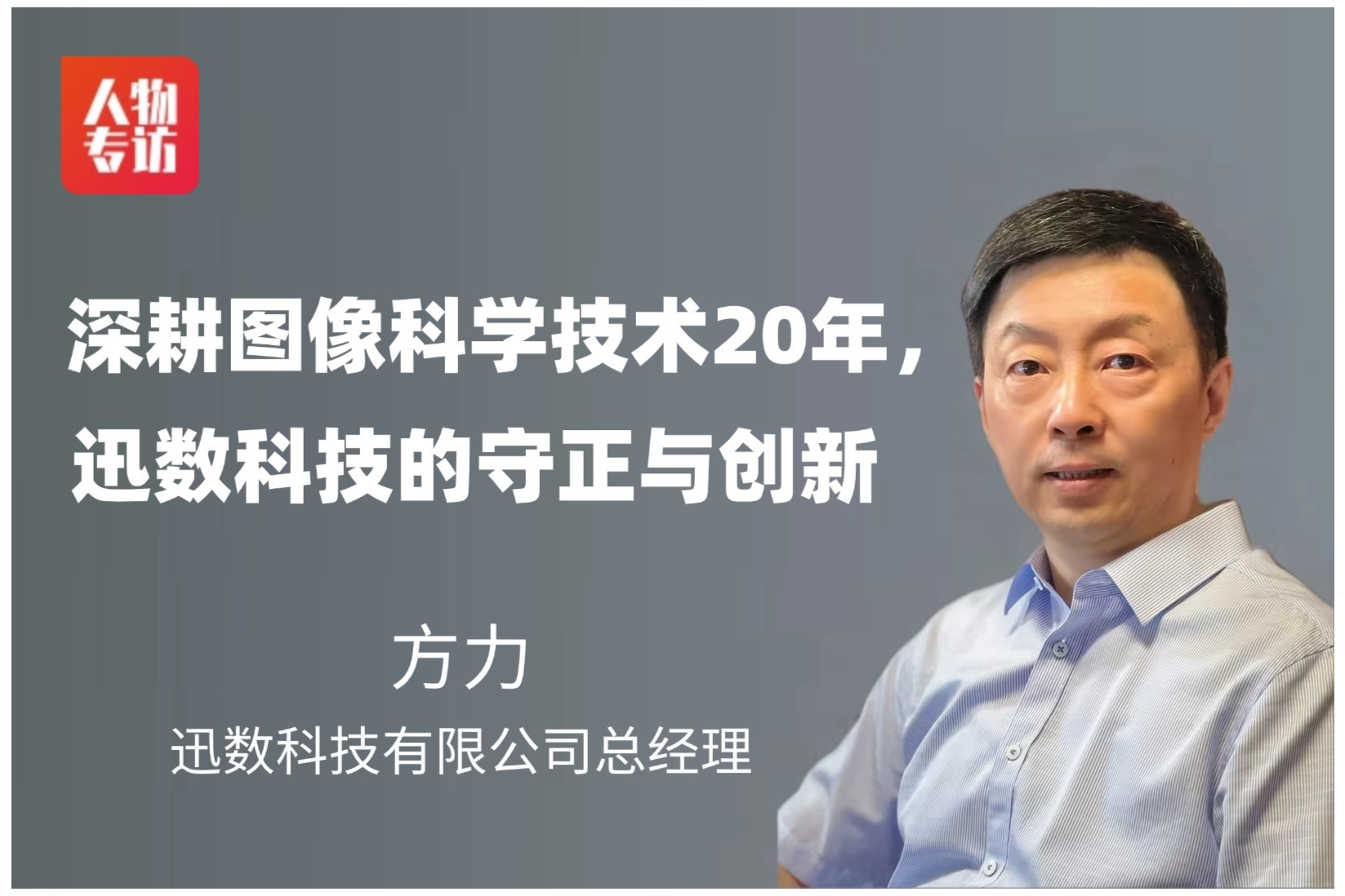 深耕图像科学技术20年，迅数科技的守正与创新——访迅数科技总经理方力