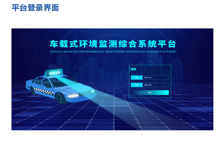 走航式环境污染溯源监管云平台 车载式空气质量监测软件平台