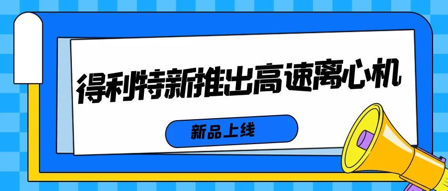 【新品上线】得利特新推出高速离心机