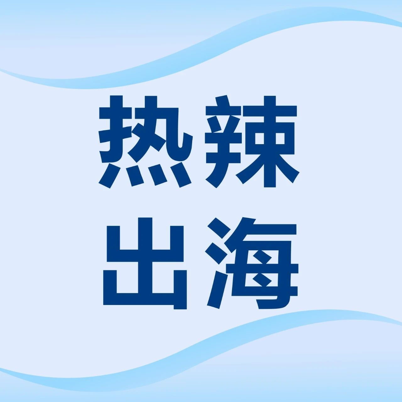 热辣出海 | 离心机数智化产线投产启用！海外订单下线交付再提速