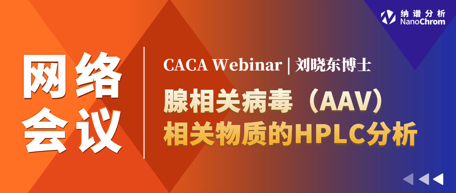 CACA网络研讨会：腺相关病毒（AAV）相关物质的HPLC分析