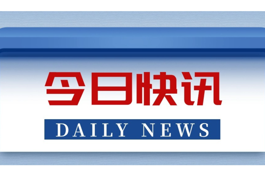 八部门联合发布：鼓励金融机构为沿江省市城镇污水管网建设改造项目、乡村生活污水治理提供信贷支持