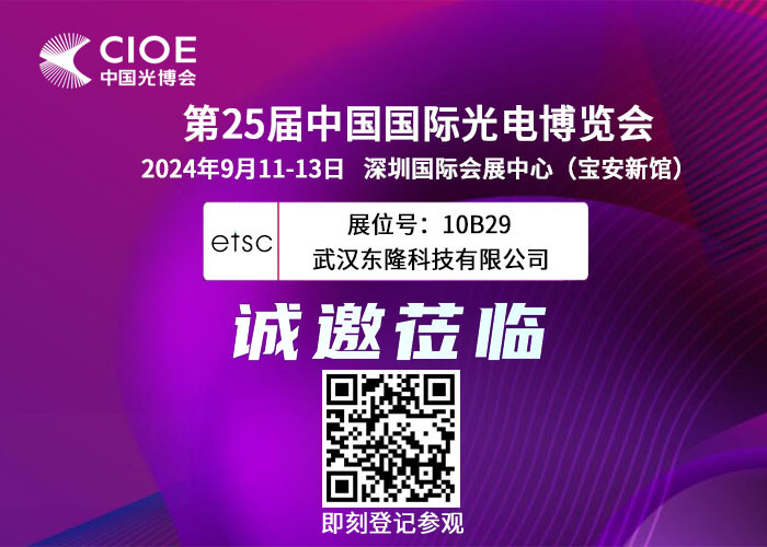 东隆科技诚邀您共赴CIOE 2024深圳光博会，见证光电技术革新！