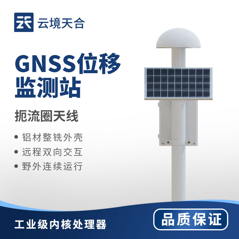 GNSS形变监测系统-一款可自动发出预警信息的扼流圈GNSS监测站2024顺丰包邮+全+国+发+货