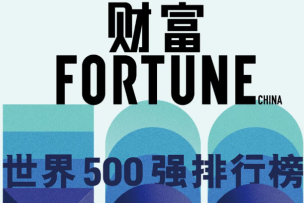 2024年《财富》世界500强出炉！赛默飞/雅培/LG化学等入选！