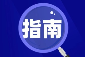 面向未来技术的表界面科学基础重大研究计划2024年度项目指南发布