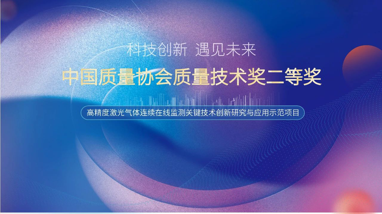 喜 报 | 泽天春来项目成果荣获2024年度中国质量协会质量技术奖