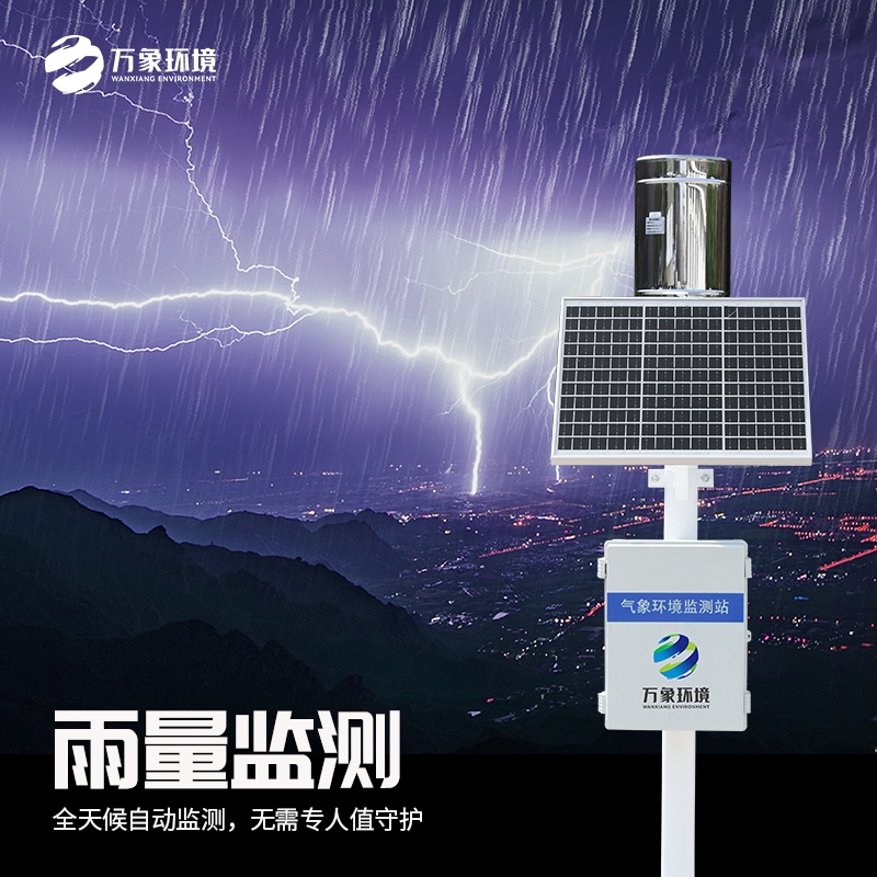 雨水在线监测系统——一款了解水资源的分布和变化情况的实时雨量监测系统直送2024全+境+派+送