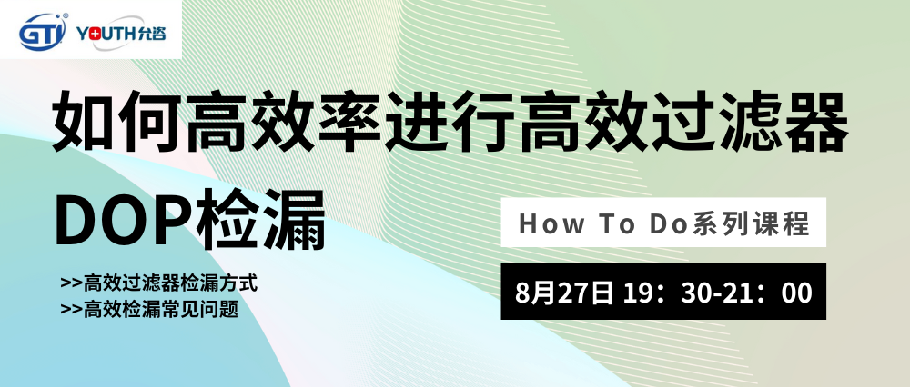 直播邀约 | 如何高效率进行高效过滤器DOP检漏