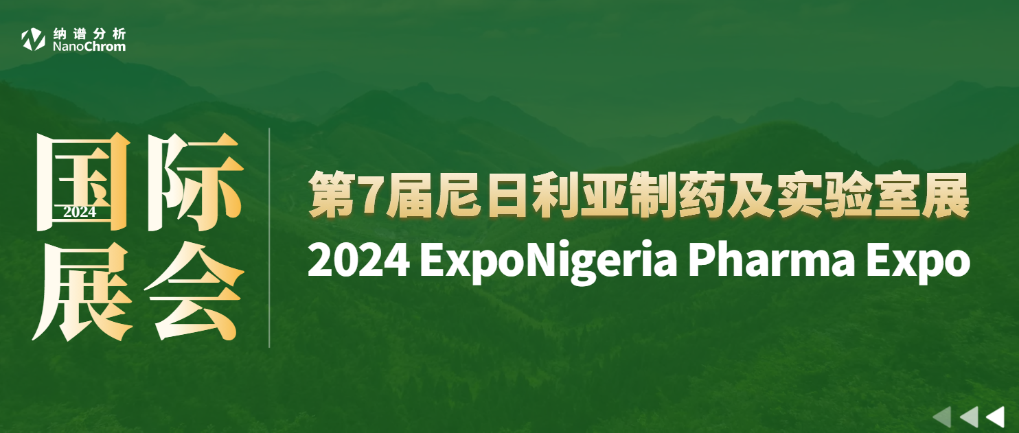 【国际展会】第7届尼日利亚制药展Nigeria Pharma Expo 2024