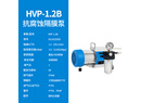 上海沪析HUXI抗化学腐蚀隔膜泵HVP-1.2B