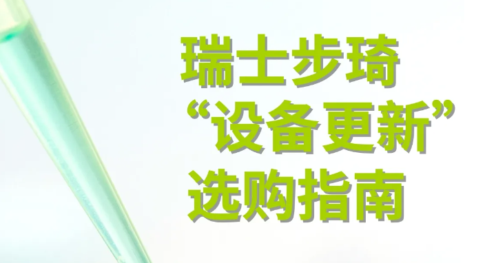 【化学材料篇】推动大规模设备更新和以旧换新，步琦选品指南