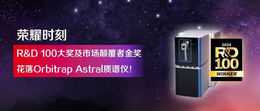 【荣耀时刻】R&D 100大奖及市场颠覆者金奖，花落Orbitrap Astral质谱仪！