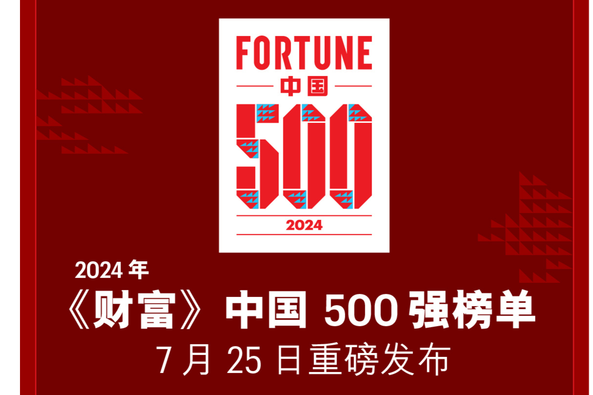 2024年《财富》中国500强公布！迈瑞医疗/舜宇光学仪器企业在榜，农夫山泉、山西汾酒和贵州茅台表现亮眼