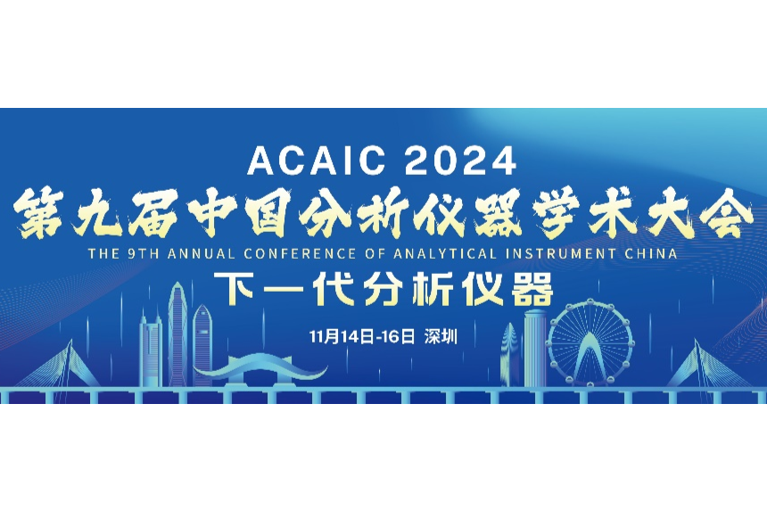 第九届中国分析仪器学术大会（ACAIC 2024）：聚焦下一代分析仪器