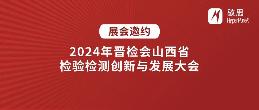 展会邀请丨骇思Hyperpurex诚邀您相聚2024年晋检会山西省检验检测创新与发展大会 #骇思超纯