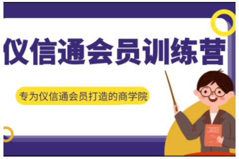 排名飙升流量爆棚！仪信通训练营揭秘排名提升之道，让你的网站脱颖而出！