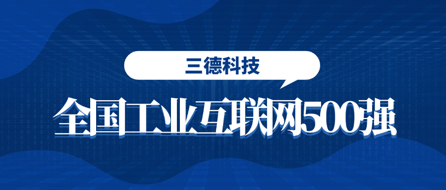 全国工业互联网500强！三德科技上榜