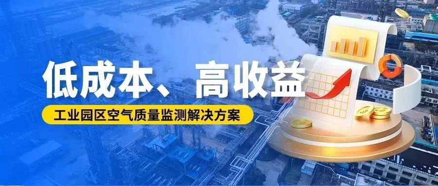 低成本、高收益丨工业园区空气质量监测解决方案